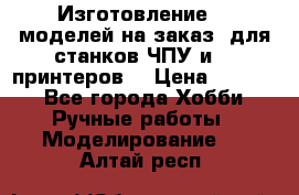 Изготовление 3d моделей на заказ, для станков ЧПУ и 3D принтеров. › Цена ­ 2 000 - Все города Хобби. Ручные работы » Моделирование   . Алтай респ.